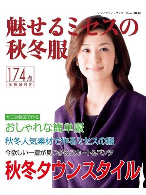 cover image of 魅せるミセスの秋冬服